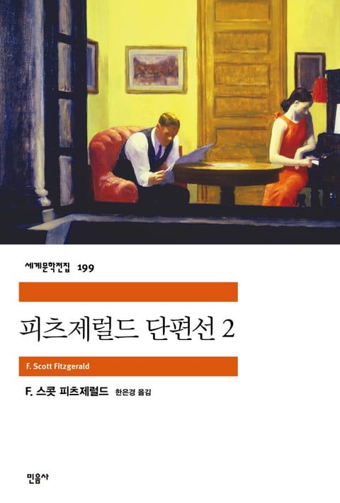 피츠제럴드 단편선 2 표지 이미지