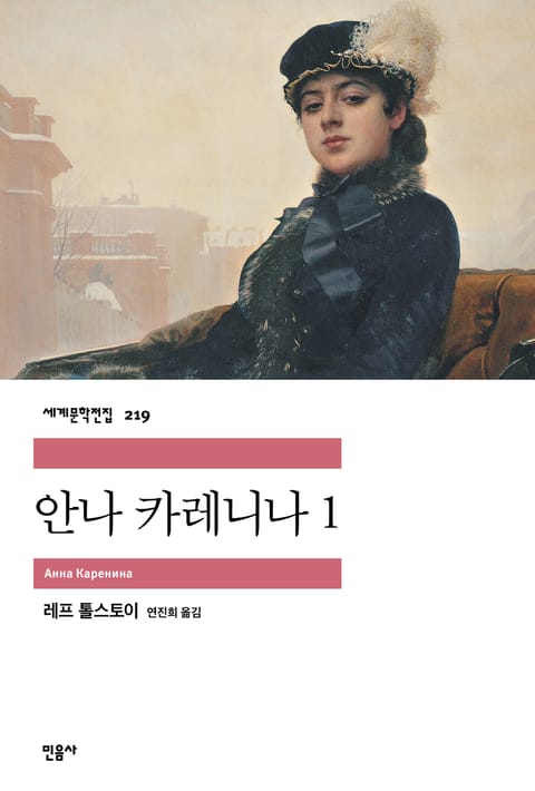 안나 카레니나 1 표지 이미지