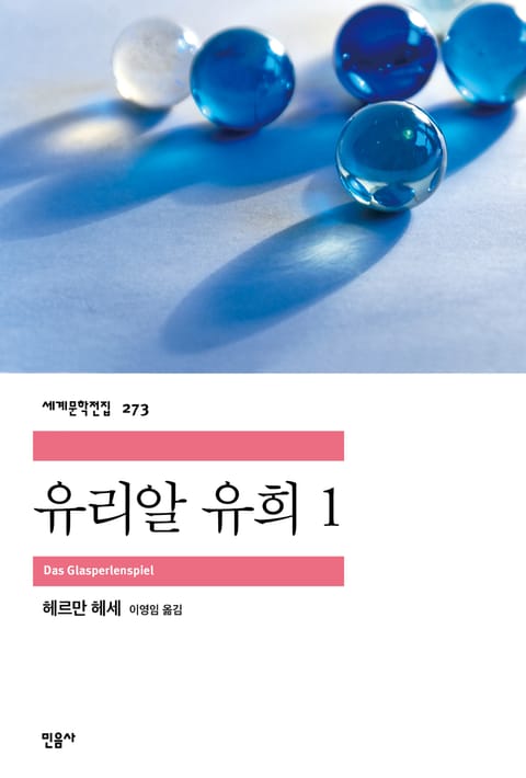 유리알 유희 1 표지 이미지