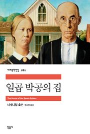 일곱 박공의 집