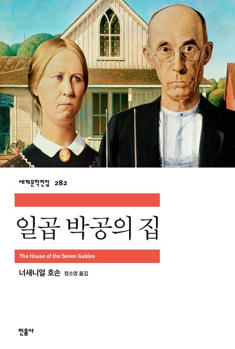 일곱 박공의 집 표지 이미지