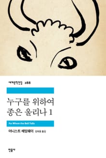 누구를 위하여 종은 울리나 1