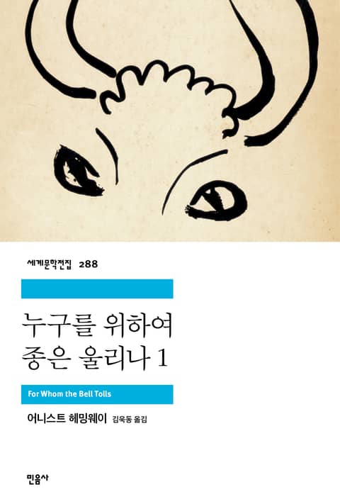 누구를 위하여 종은 울리나 1 표지 이미지