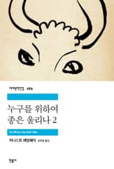 누구를 위하여 종은 울리나 2 표지 이미지