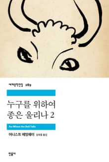 누구를 위하여 종은 울리나 2