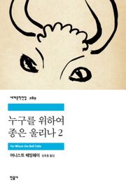 누구를 위하여 종은 울리나 2