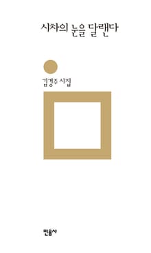 시차의 눈을 달랜다
