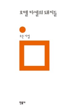 호텔 타셀의 돼지들