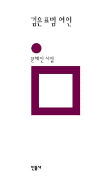 검은 표범 여인