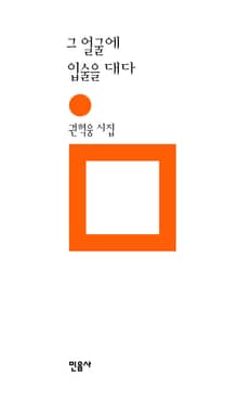 그 얼굴에 입술을 대다