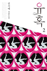 유혹 2 표지 이미지