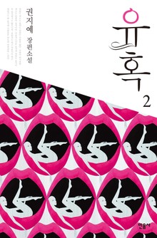 유혹 2