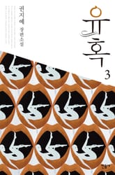 유혹 3 표지 이미지