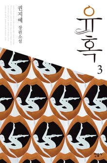 유혹 3