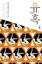 유혹 4 표지 이미지