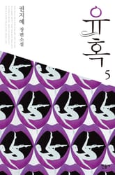 유혹 5 표지 이미지