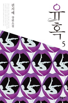 유혹 5
