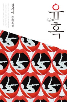 합본 | 유혹