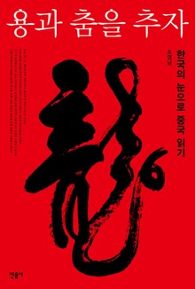 용과 춤을 추자