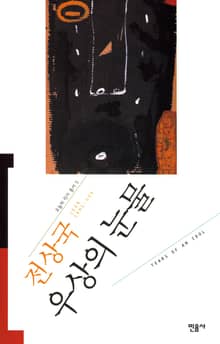 우상의 눈물
