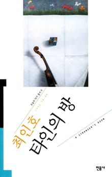타인의 방