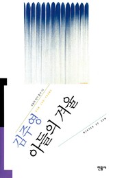 아들의 겨울 표지 이미지