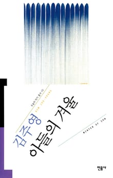 아들의 겨울