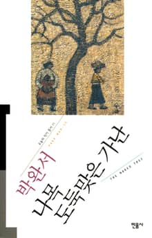 나목 도둑맞은 가난