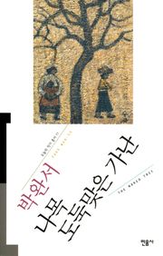 나목 도둑맞은 가난