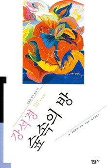 숲속의 방
