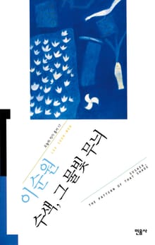 수색 그 물빛 무늬