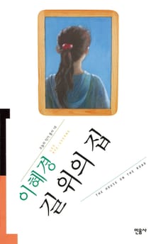 길 위의 집