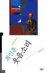 웃음소리 표지 이미지