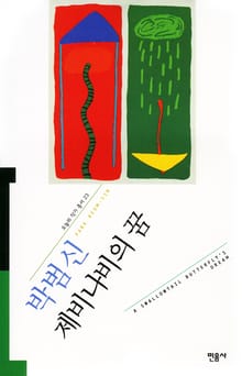 제비나비의 꿈