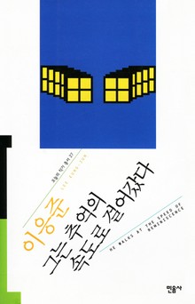 그는 추억의 속도로 걸어갔다