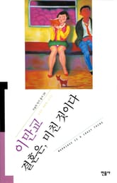 결혼은 미친짓이다 표지 이미지