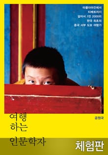 [체험판] 여행하는 인문학자