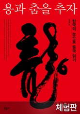 [체험판] 용과 춤을 추자 표지 이미지