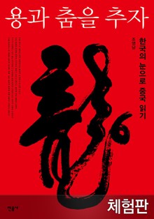 [체험판] 용과 춤을 추자