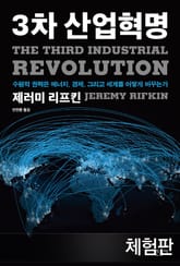 [체험판] 3차 산업혁명 표지 이미지