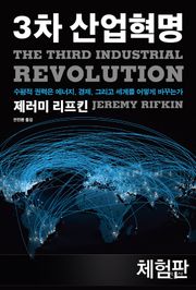 [체험판] 3차 산업혁명