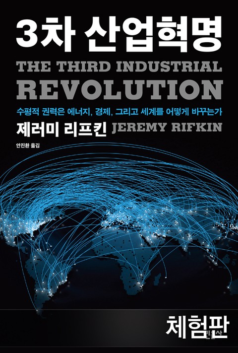 [체험판] 3차 산업혁명 표지 이미지