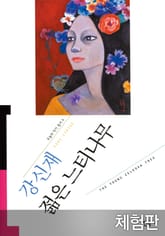 [체험판] 젊은 느티나무 표지 이미지