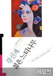[체험판] 젊은 느티나무