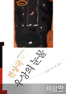 [체험판] 우상의 눈물