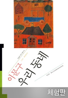 [체험판] 우리동네