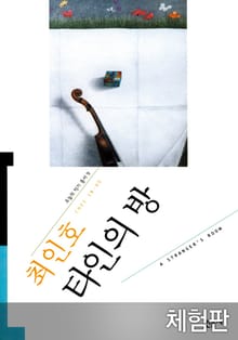 [체험판] 타인의 방