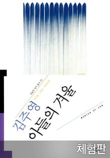[체험판] 아들의 겨울