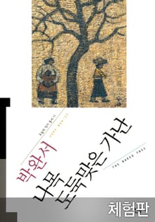 [체험판] 나목 도둑맞은 가난