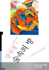 [체험판] 숲속의 방 표지 이미지